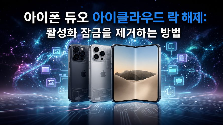 아이폰 듀오 아이클라우드 락 해제