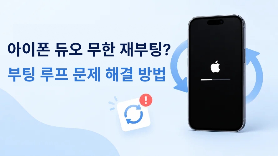 아이폰 듀오 무한 재부팅