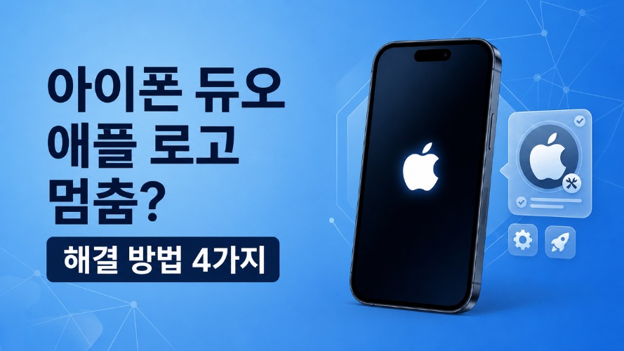 아이폰 듀오 로고 멈춤