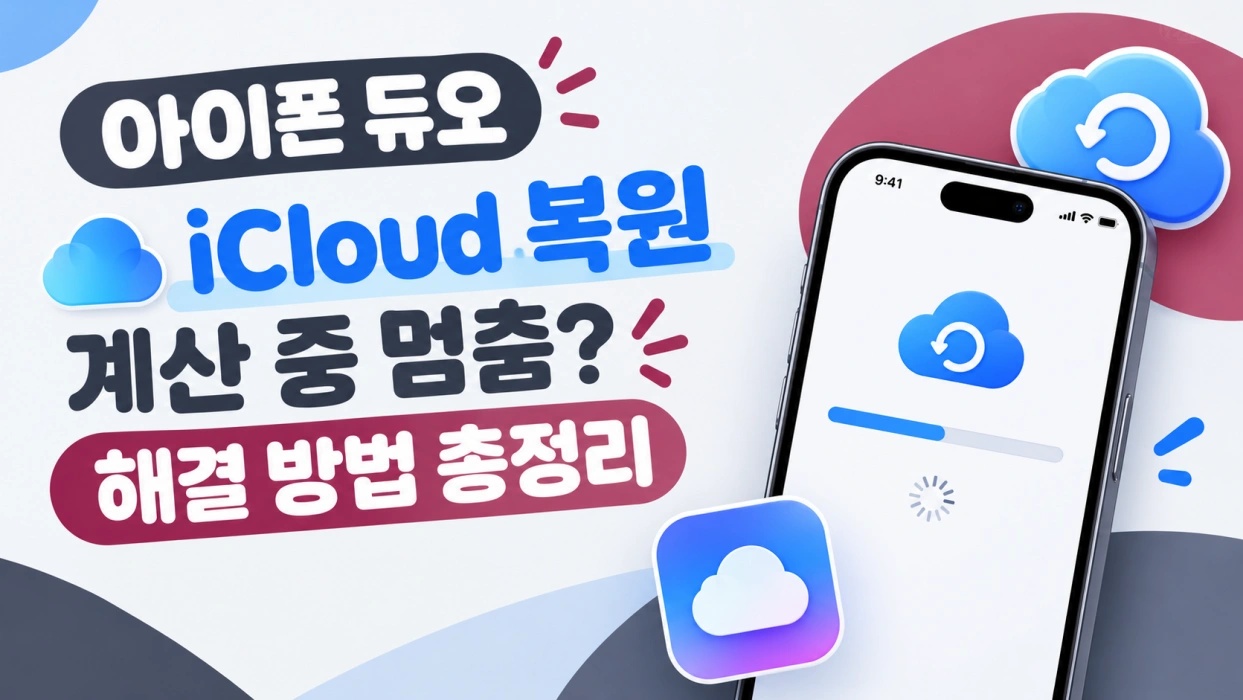 아이폰 듀오 iCloud 복원 계산 중
