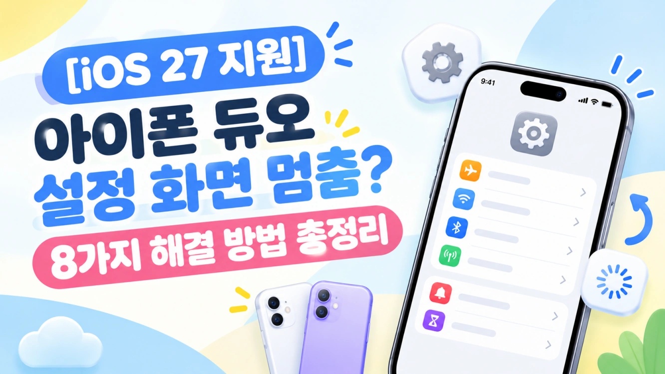 아이폰 듀오 설정 화면 멈춤