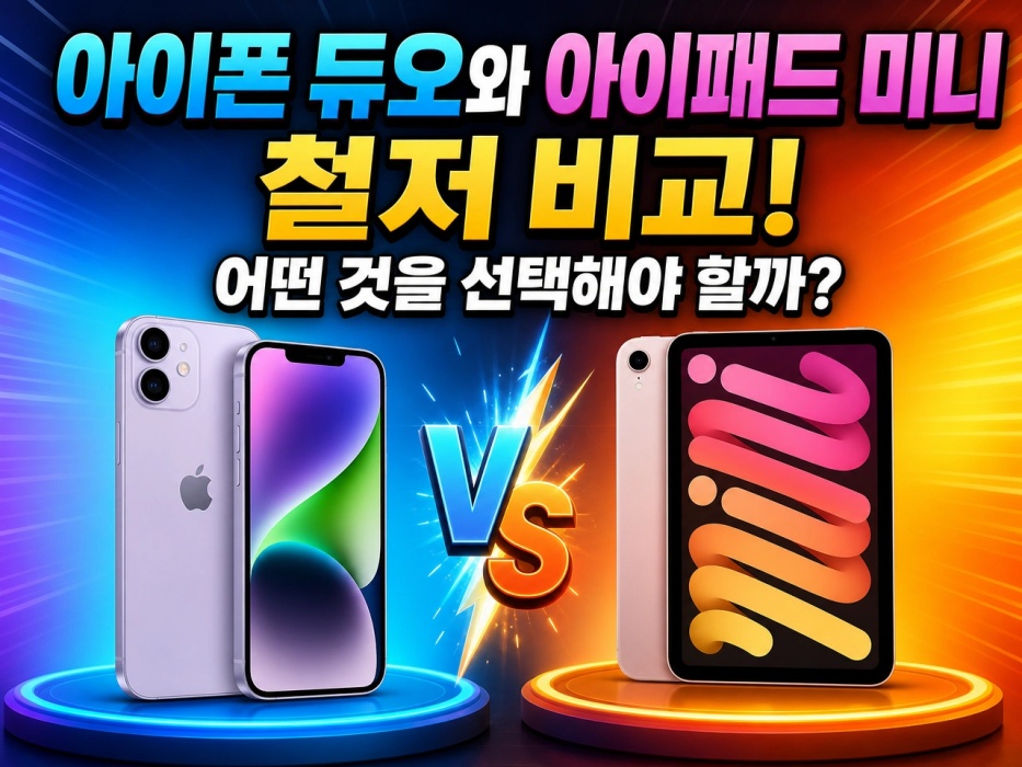 아이폰 듀오 vs 아이패드 미니