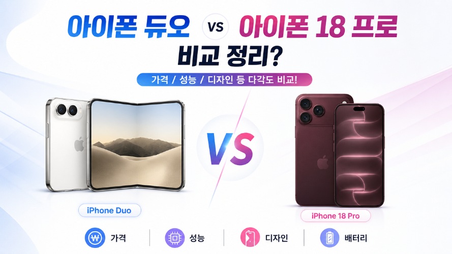 아이폰 듀오 vs 아이폰 18 프로 비교