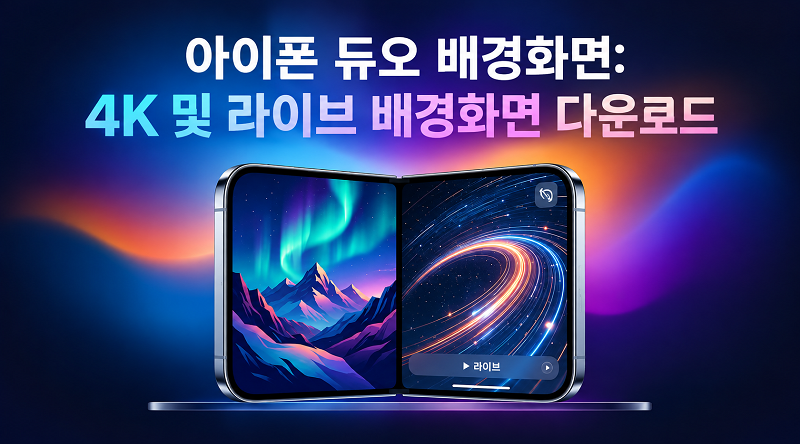 아이폰 듀오 라이브 배경화면 다운로드 가능