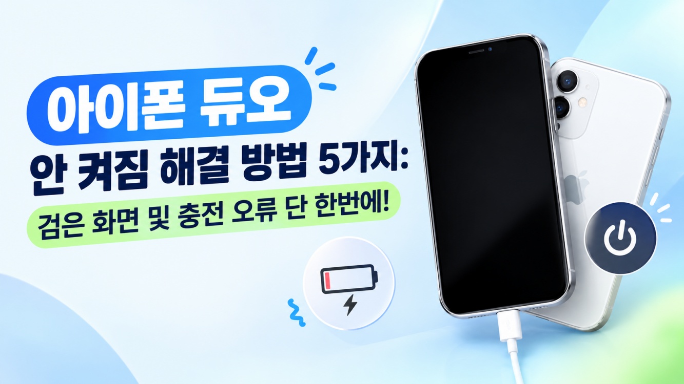 아이폰 듀오 안 켜짐