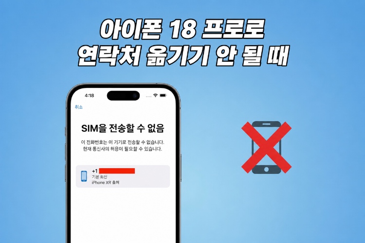 아이폰 18 프로로 연락처 옮기기