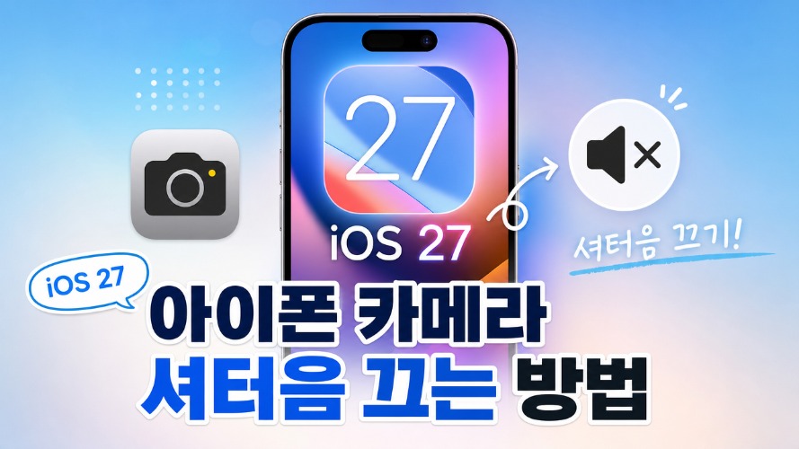 iOS 27 카메라 소리 끄기