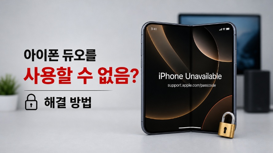 아이폰 듀오를 사용할 수 없음