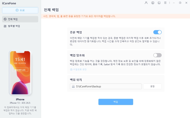 iCareFone 아이폰 백업하는 단계 2
