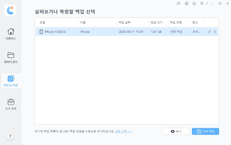 iCareFone으로 백업 및 복원