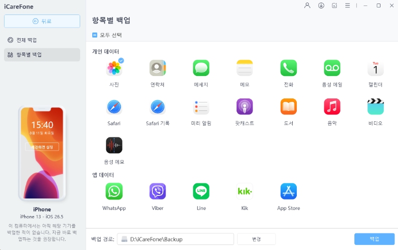 iCareFone 아이폰 백업하는 단계 1