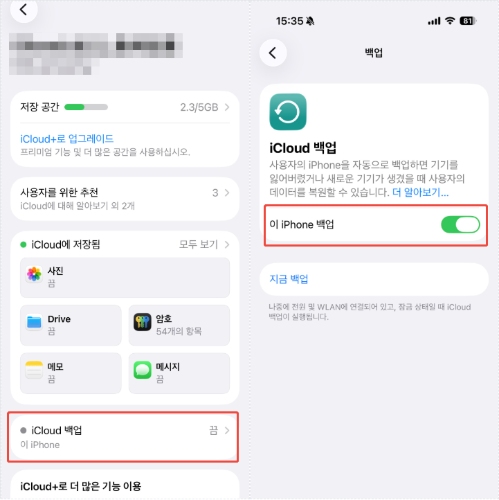 아이폰 아이클라우드 백업