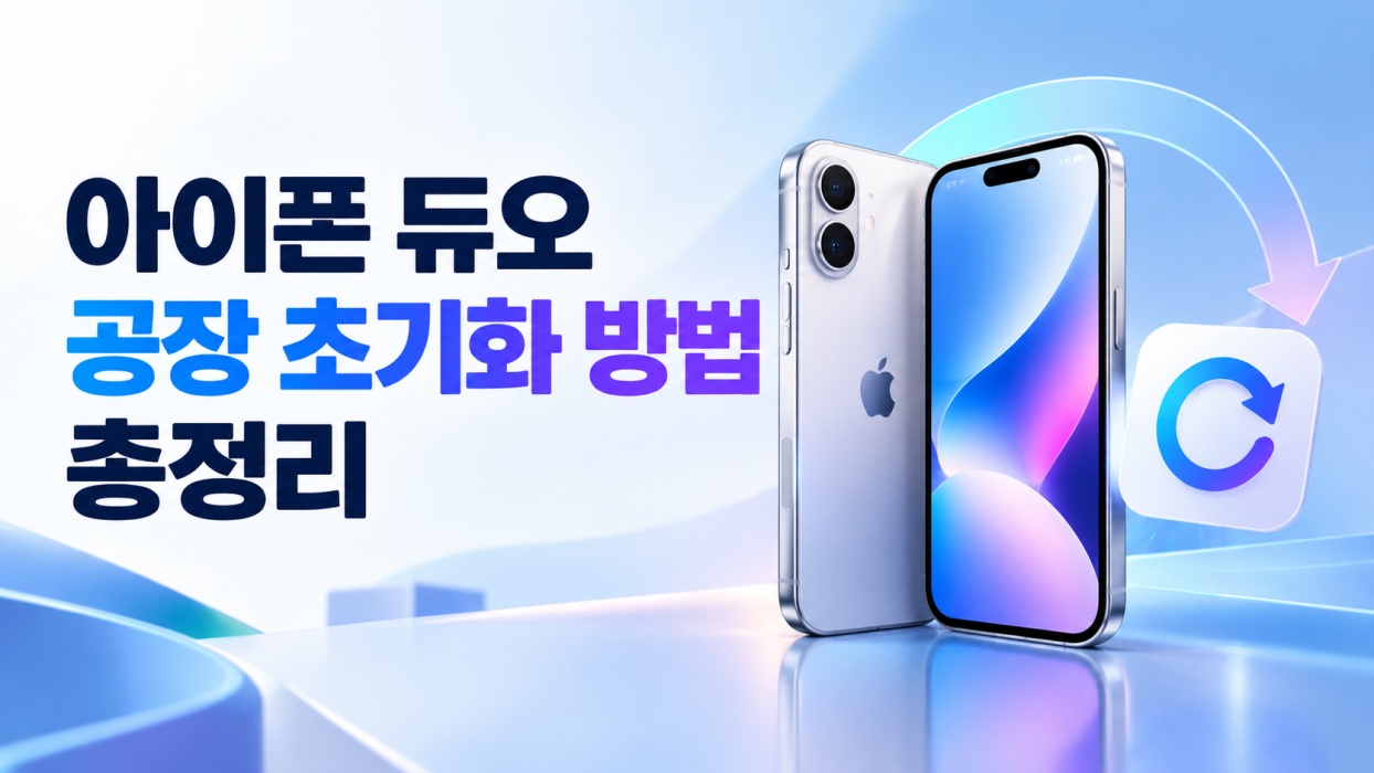아이폰 듀오 공장 초기화