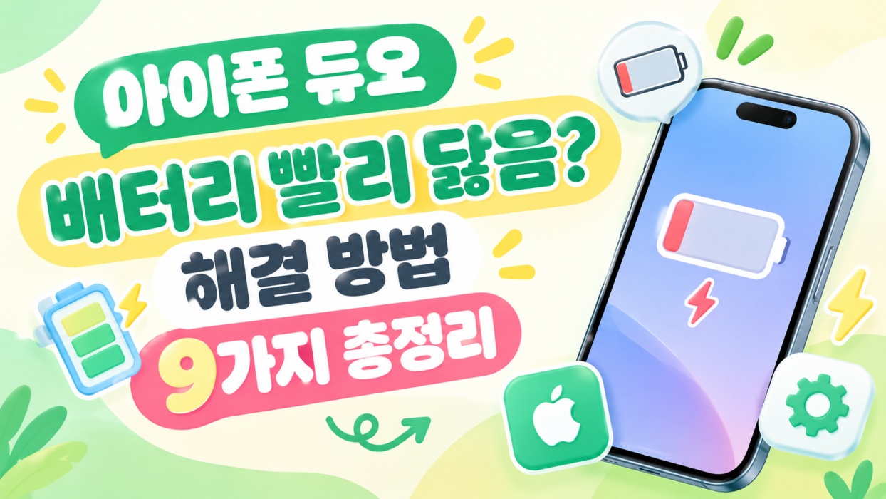 아이폰 듀오 배터리 빨리 닳음