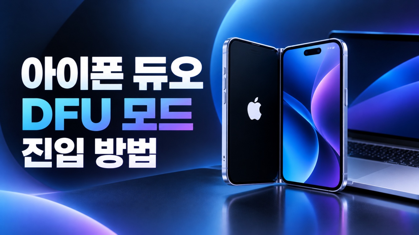 아이폰 듀오 DFU 모드