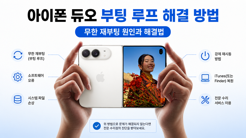 아이폰 듀오 부팅 루프 및 무한 재부팅 문제