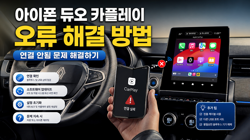 아이폰 듀오 카플레이 오류 해결 방법