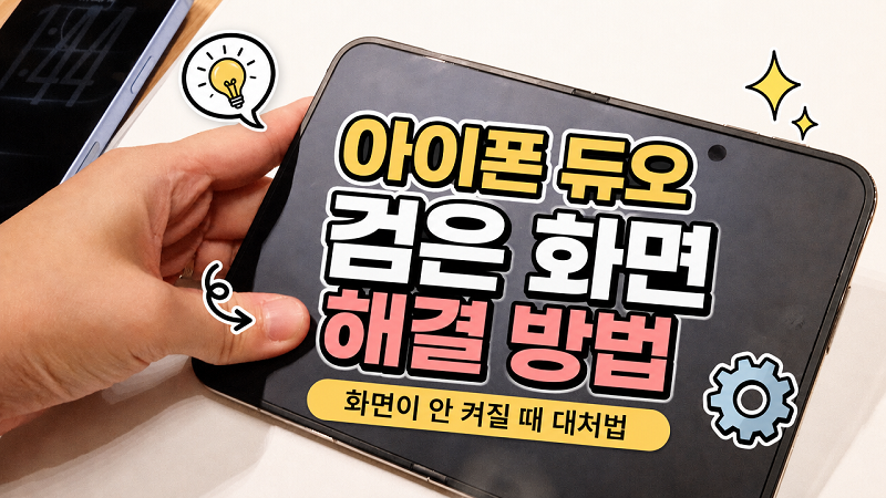아이폰 듀오 검은 화면 멈춤