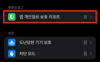 앱 개인정보 보호 리포트