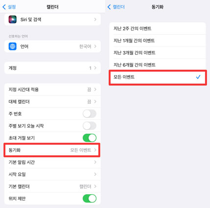 캘린더 모든 이벤트 동기화