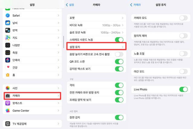 아이폰 카메라 설정 유지