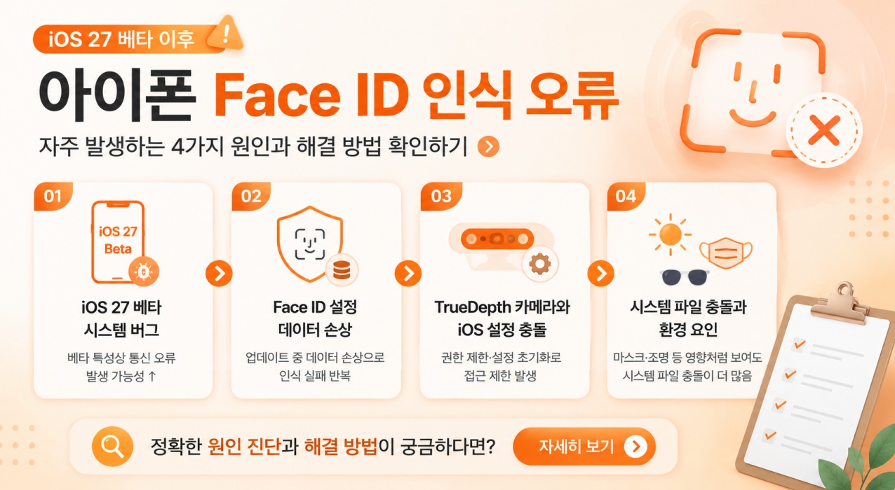 아이폰 페이스 아이디 인식 오류