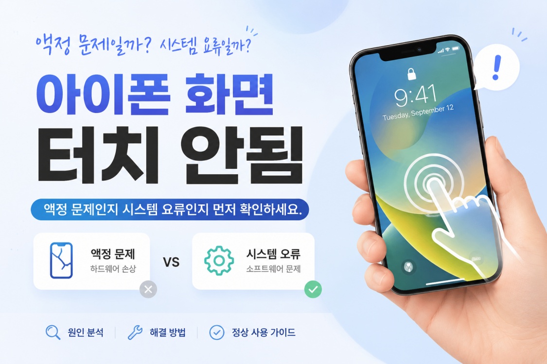 아이폰 화면 터치 안됨
