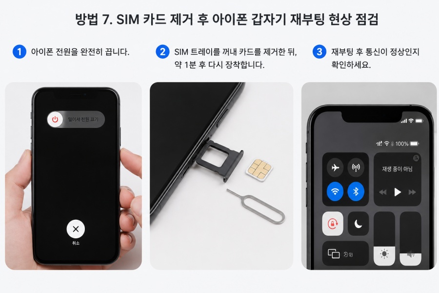 아이폰 무한 재부팅 현상 점검