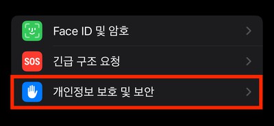 개인정보 보호 및 보안