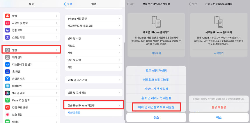  아이폰 위치 및 개인 정보 재설정