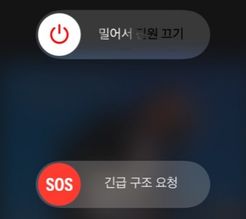 아이폰 전원 끄기 화면