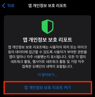 앱 개인정보 보호 리포트 켜기