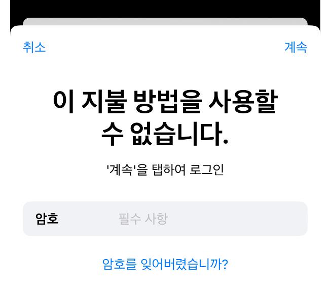 아이폰 이 지불방법을 사용할 수 없습니다