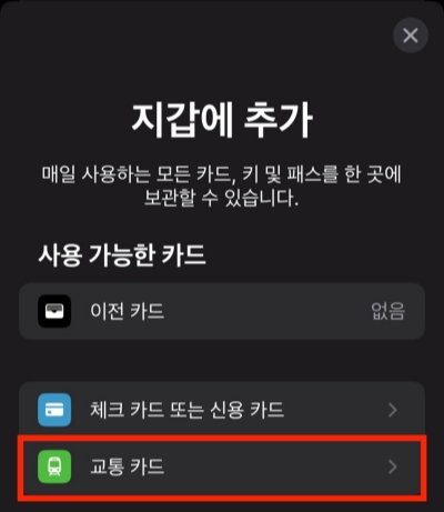 교통카드 추가