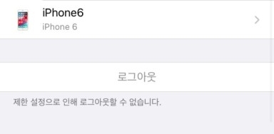 제한 설정 으로 인해 로그 아웃 할 수 없습니다