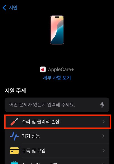 수리 및 물리적 손상
