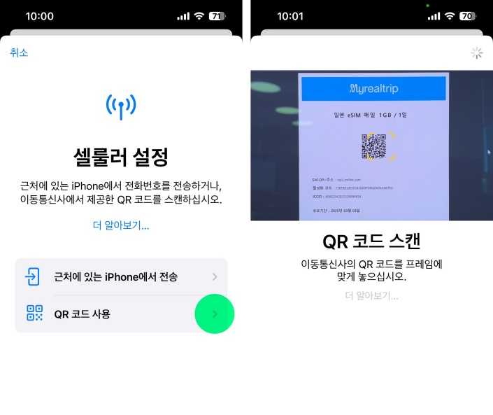 아이폰 듀오 eSIM QR코드 스캔