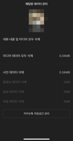 카톡 대화 삭제