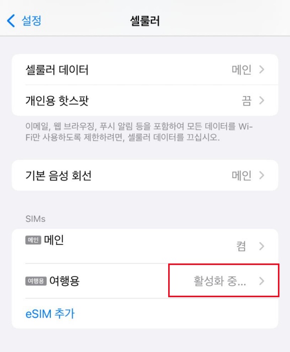 eSIM이 활성화 중 화면에서 멈춤