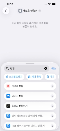 iOS 단축어 설정 1