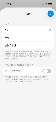 AirDrop 자동 변환 설정