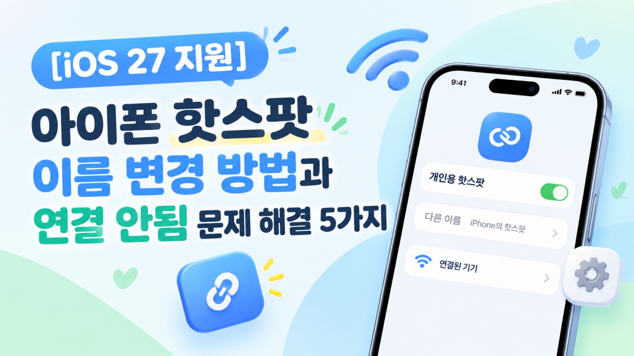 아이폰 핫스팟 이름 변경