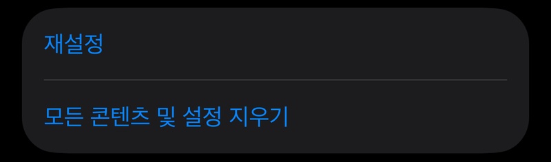 아이폰 시스템 용량 초기화