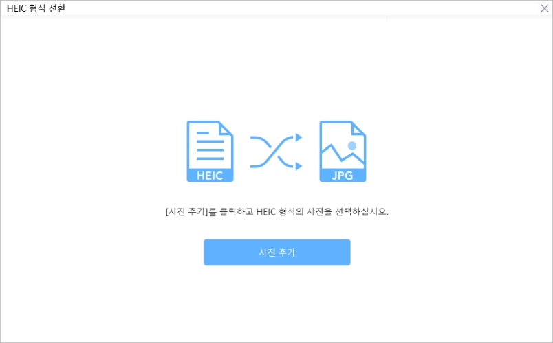 HEIC 형식 변환 도구 사용 2