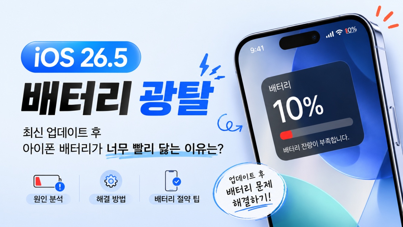 iOS 26.5 배터리 광탈