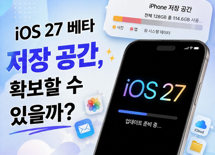 iOS 27 베타 저장 공간