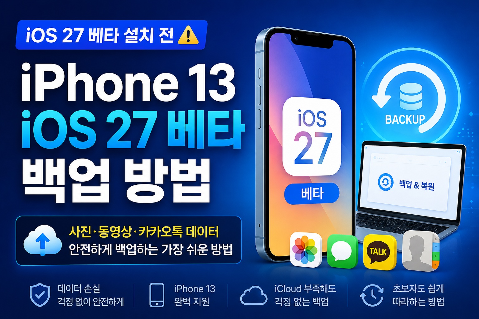iOS 27 베타 백업