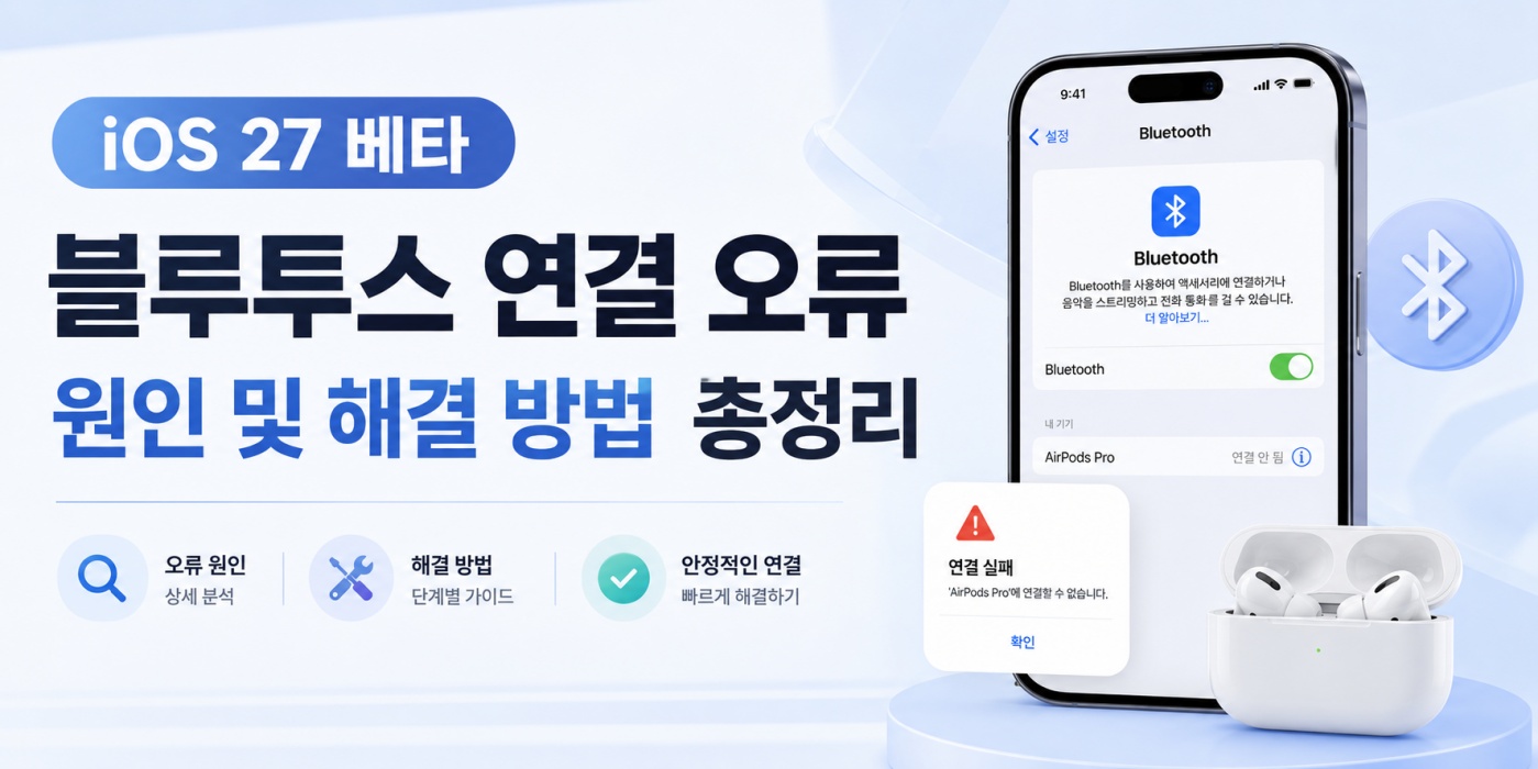 iOS 27 베타 블루투스 연결 문제