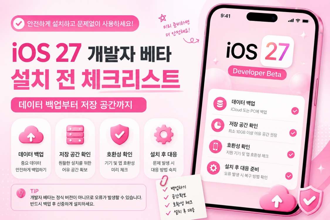 iOS 27 개발자 베타 설치