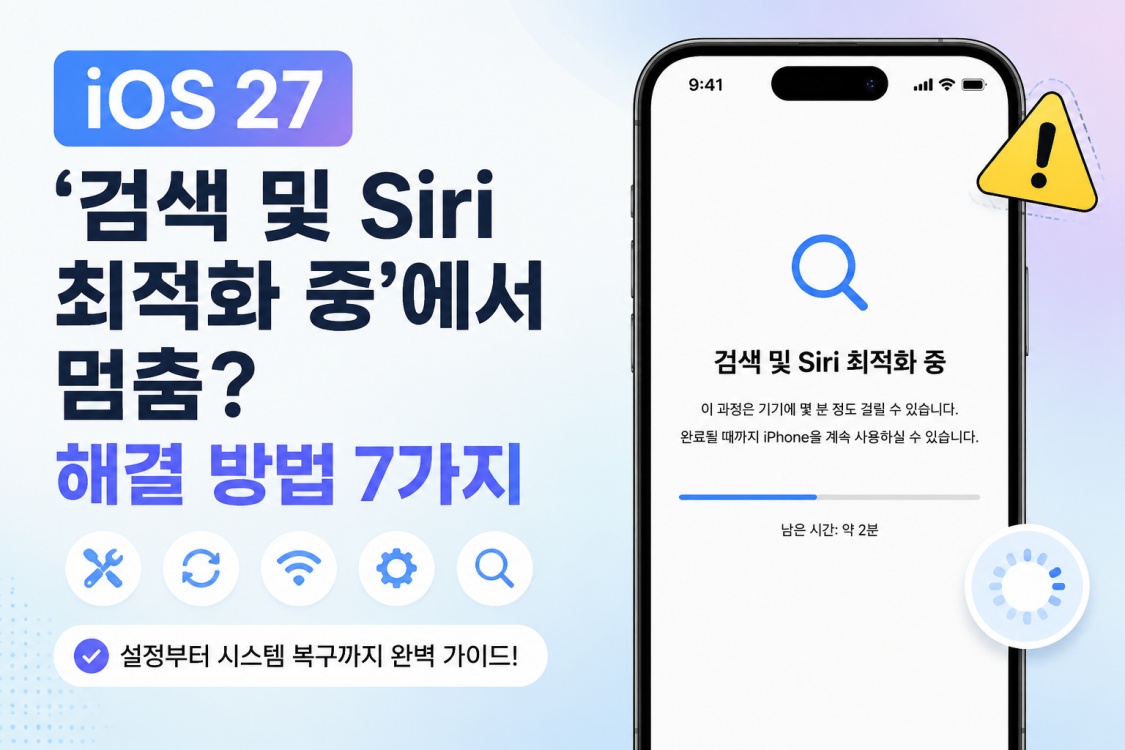 iOS 27 검색 및 Siri 최적화 멈춤
